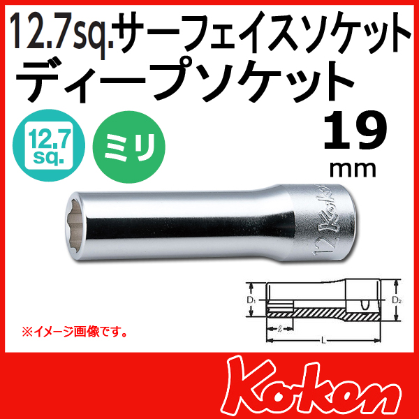 【メール便可】 Koken（コーケン）　1/2”-12.7  4310M-19　サーフェイスディープソケットレンチ　19mm