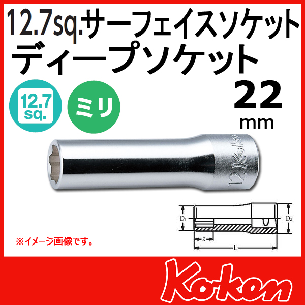 【メール便可】 Koken（コーケン）　1/2”-12.7  4310M-22　サーフェイスディープソケットレンチ　22mm