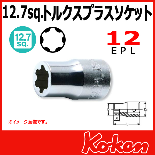 【メール便可】 Koken（コーケン）　1/2”-12.7　4425-12EPL　トルクスプラスソケットレンチ　12EPL　