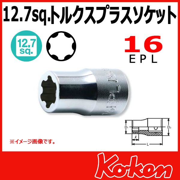 【メール便可】 Koken（コーケン）　1/2”-12.7　4425-16EPL　トルクスプラスソケットレンチ　16EPL