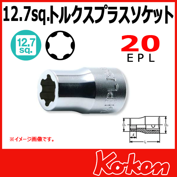 【メール便可】 Koken（コーケン）　1/2”-12.7　4425-20EPL　トルクスプラスソケットレンチ　20EPL