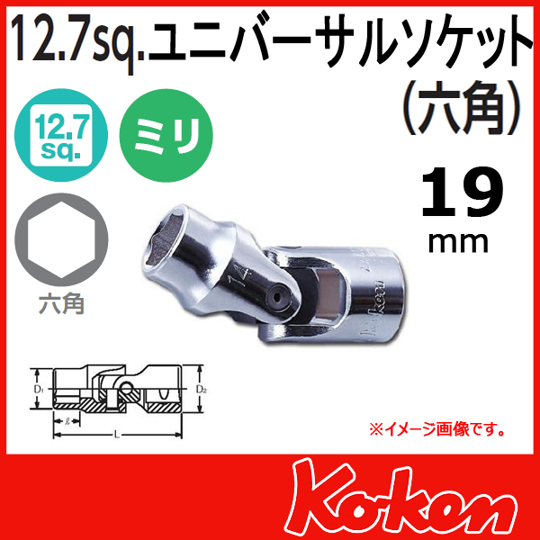 【メール便可】 Koken（コーケン）　1/2”-12.7　4440M-19　ユニバーサルソケットレンチ 19mm