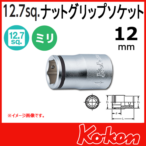 【メール便可】 Koken（コーケン）　1/2”-12.7　4450M-12　ナットグリップソケットレンチ 12mm