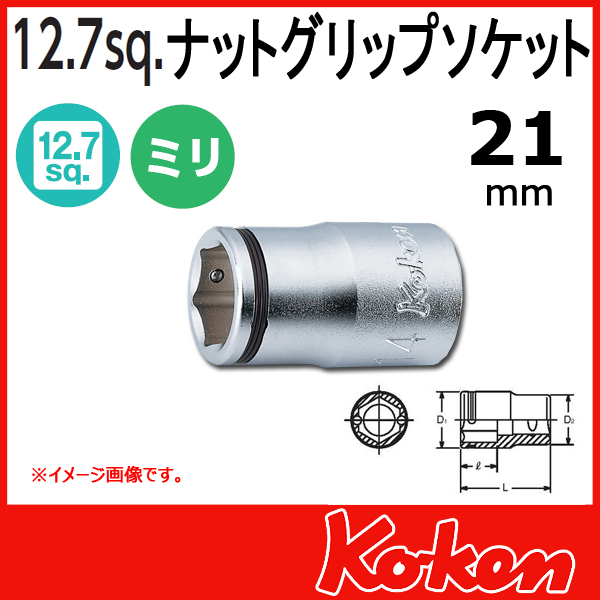 Koken（コーケン）　1/2”-12.7　4450M-21　ナットグリップソケットレンチ 21mm