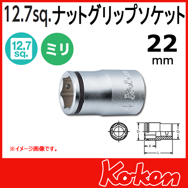 Koken（コーケン）　1/2”-12.7　4450M-22　ナットグリップソケットレンチ 22mm