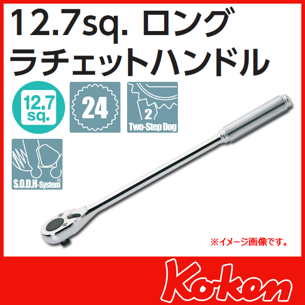 1/2(12.7mm)sq  ロングラチエットハンドル　4749N-380
