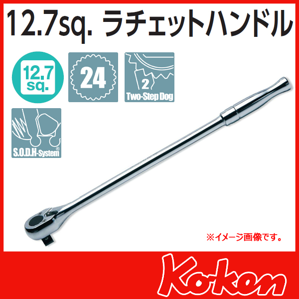 【予約】1/2(12.7mm)sq ロングラチエットハンドル　4753P-410　