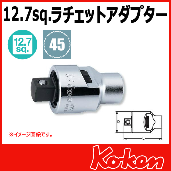1/2(12.7mm)sq ラチェットアダプター　4755