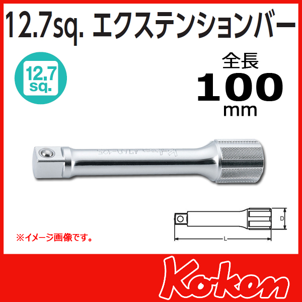 【メール便可】【全長100mm】1/2(12.7mm)sq エクステンションバー 4760-100