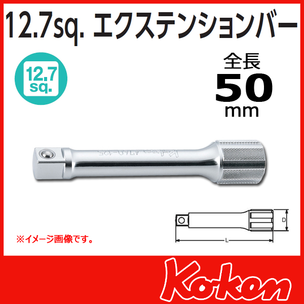 【メール便可】 【全長50mm】1/2(12.7mm)sq エクステンションバー 4760-50