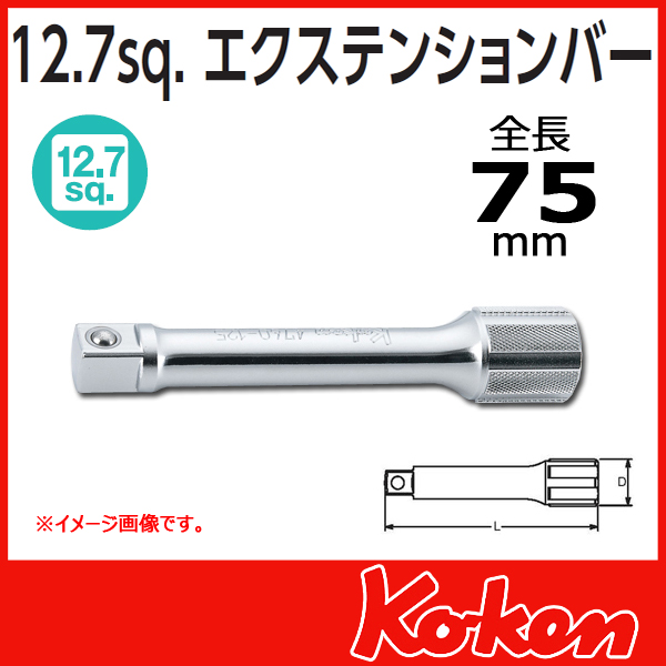 【メール便可】 【全長75mm】1/2(12.7mm)sq エクステンションバー 4760-75