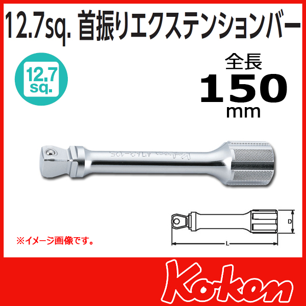 【メール便可】【全長150mm】1/2(12.7mm)sq 首振りオフセットエクステンションバー 4763-150