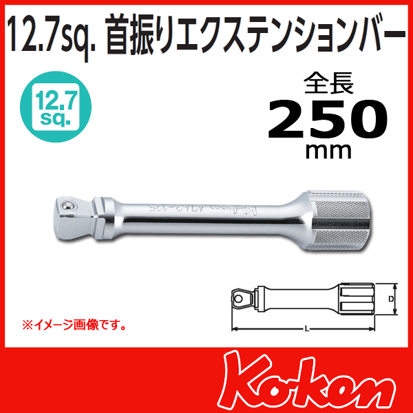 【予約】【メール便可】【全長250mm】1/2(12.7mm)sq 首振りオフセットエクステンションバー 4763-250