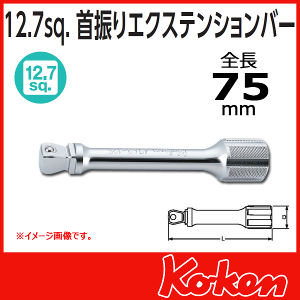 【メール便可】【全長75mm】1/2(12.7mm)sq 首振りオフセットエクステンションバー 4763-75