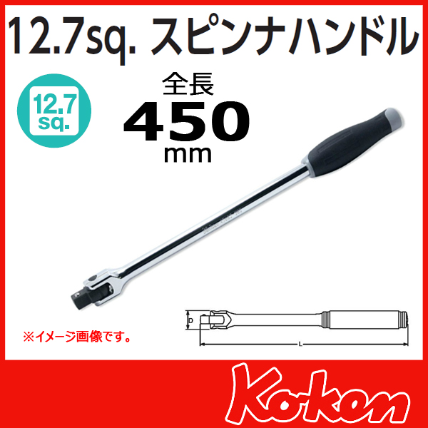 1/2(12.7mm)sq  スピンナハンドル 4768J-450