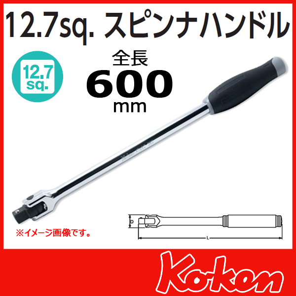 1/2（12.7mm）sq  スピンナハンドル 4768J-600 (全長600mm)