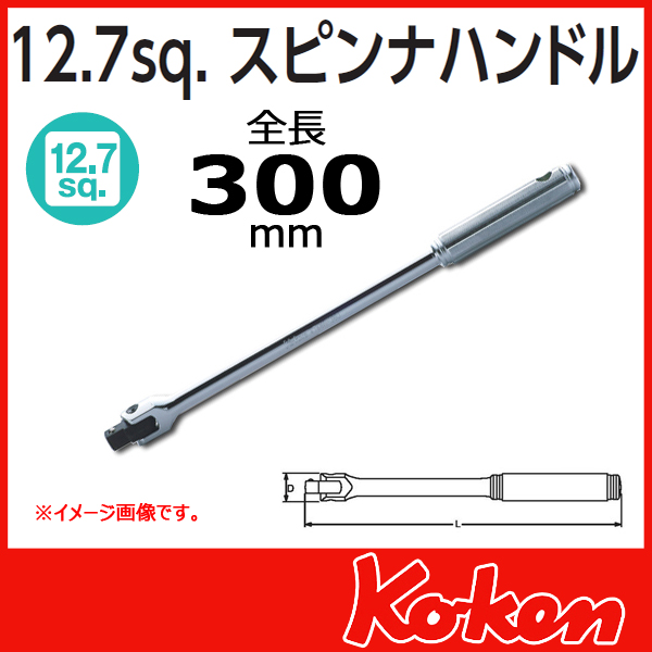 1/2(12.7mm)sq  スピンナハンドル 4768N-300