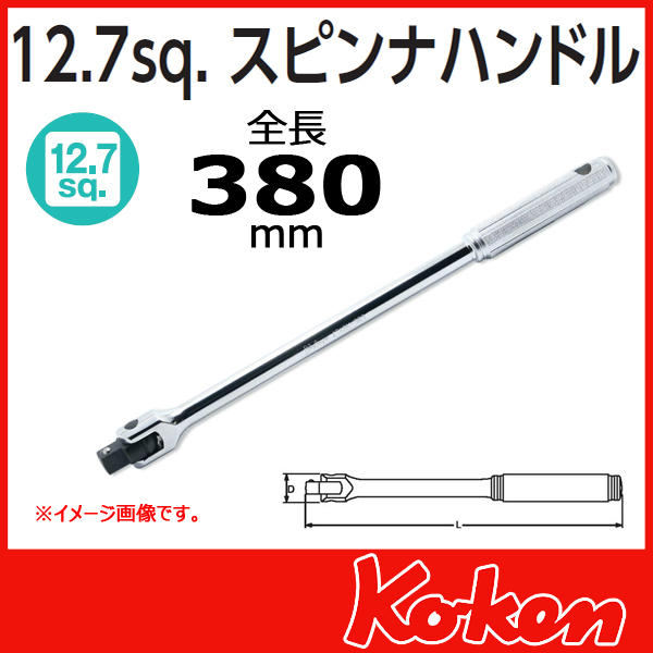 1/2(12.7mm)sq   スピンナハンドル 4768N-380