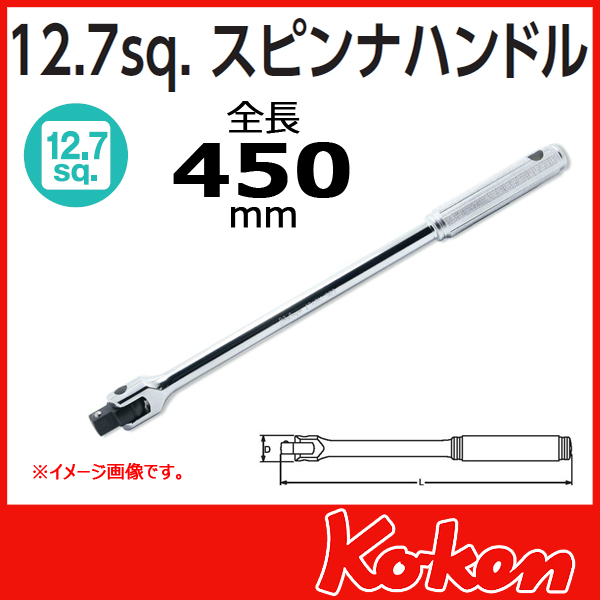【予約】1/2(12.7mm)sq  スピンナハンドル 4768N-450