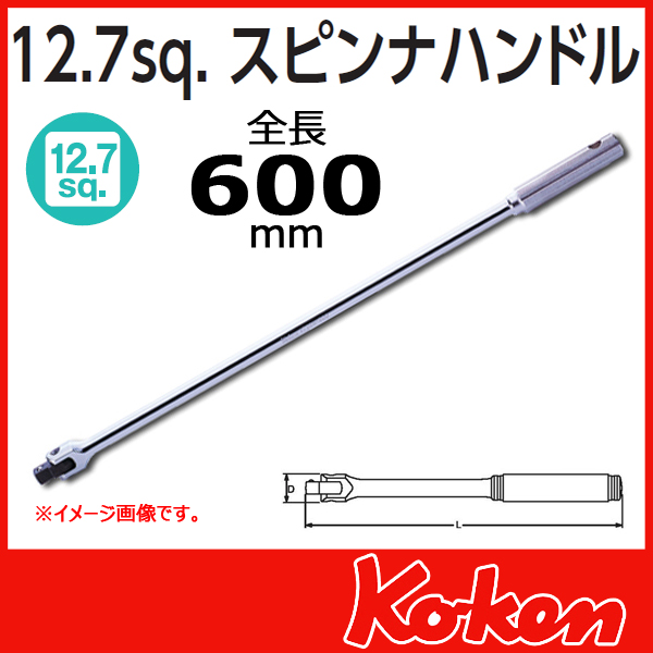 【予約】1/2(12.7mm)sq  スピンナハンドル  4768N-600 (全長600mm)