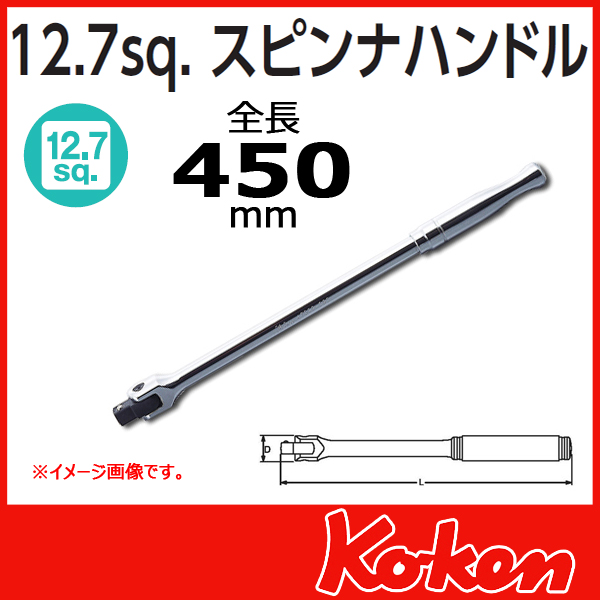 1/2(12.7mm)sq  スピンナハンドル 4768P-450