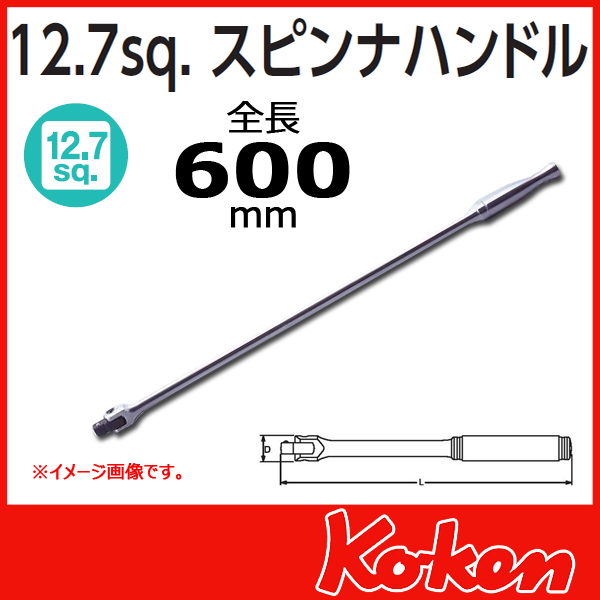 【予約】1/2(12.7mm)sq スピンナハンドル  4768P-600 (全長600mm)