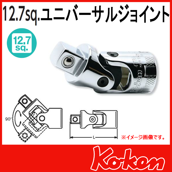 【メール便可】 Koken（コーケン）　1/2”-12.7　ユニバーサルジョイント  4770