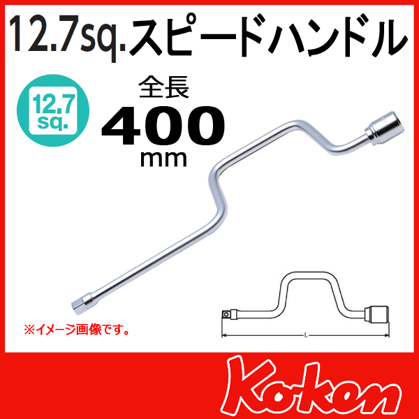 1/2(12.7mm)sq  4780-400　スピードハンドル