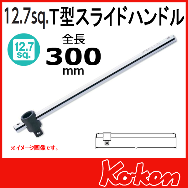 【メール便可】1/2(12.7mm)sq Ｔ型スライドハンドル 4785