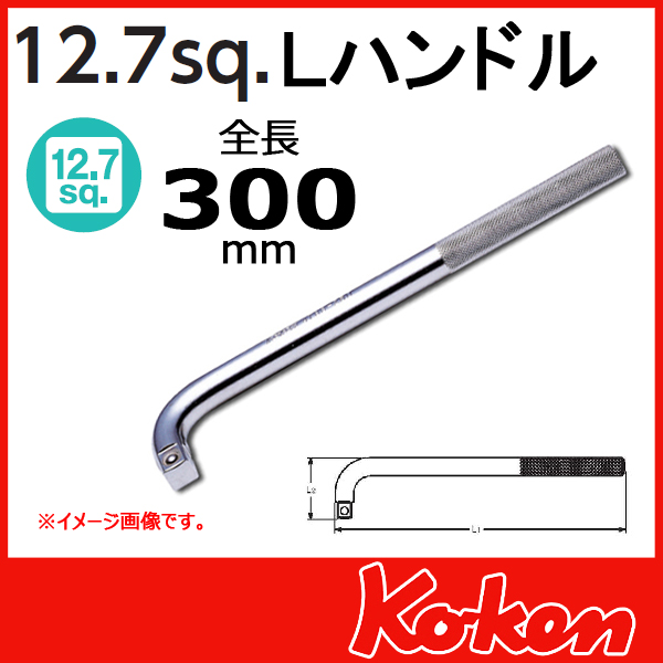 1/2(12.7mm)sq  4788-300　Ｌハンドル
