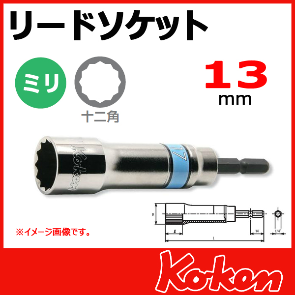 【メール便可】13mm リードソケットレンチ(電ドル用) BD014N-13