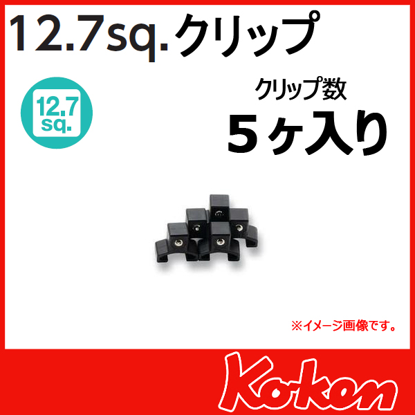 【メール便可】 Koken（コーケン）　クリップ　　CLIP.P/5-1/2