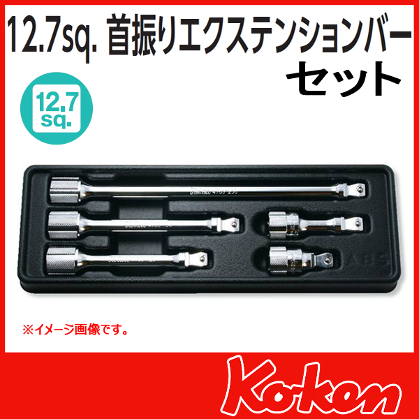 1/2(12.7mm)sq  首振りオフセットエクステンションバーセットPK4763/5