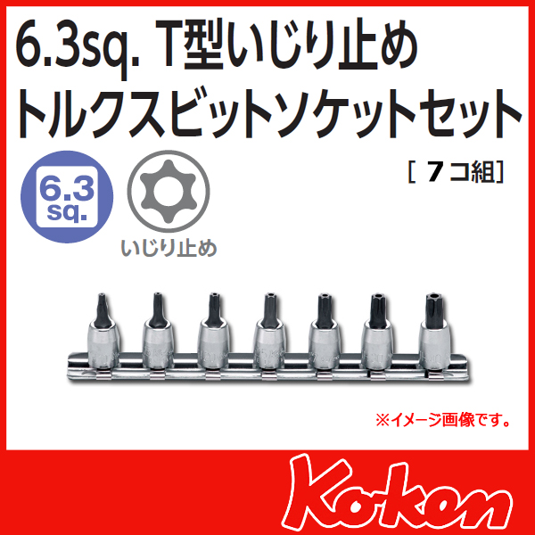 【メール便可】 Koken（コーケン）　1/4”-6.35　RS2025/7-HOLE 　イジリ止めトルクスビットソケットレンチセット