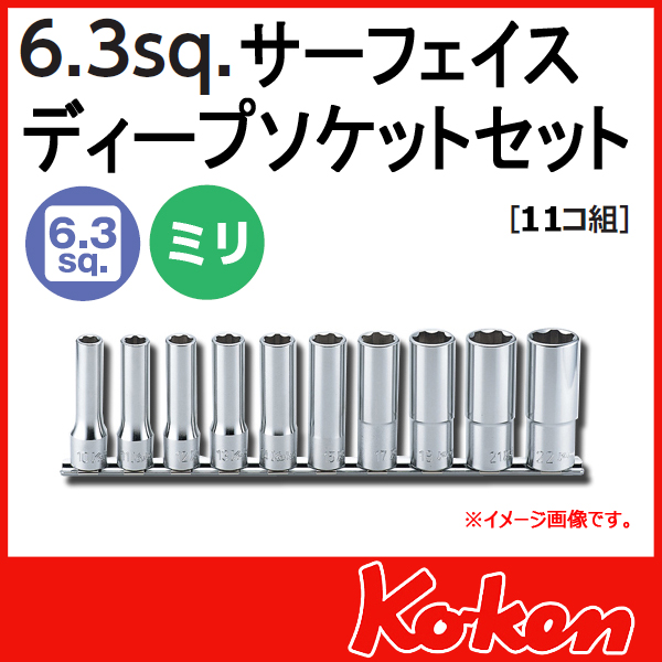 【メール便可】 Koken（コーケン）　1/4”-6.35　サーフェイスディープソケットレンチセット（レール付）