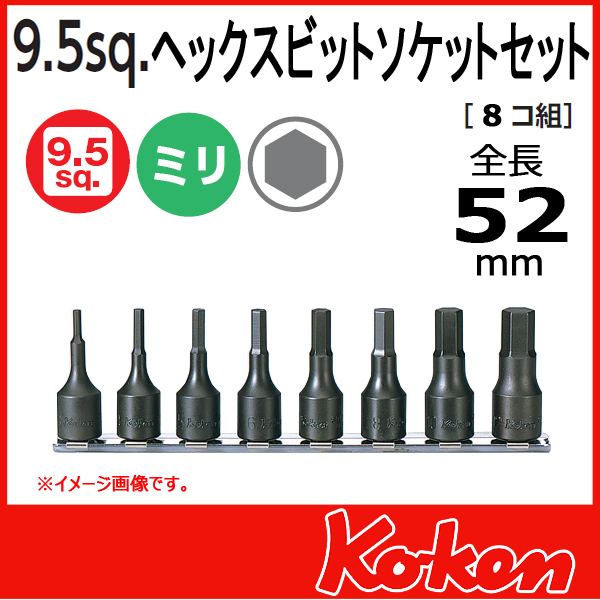 【予約】【メール便可】 Koken（コーケン）　3/8”-9.5　RS3012M/8-L52  ヘックスビットソケットレンチセット