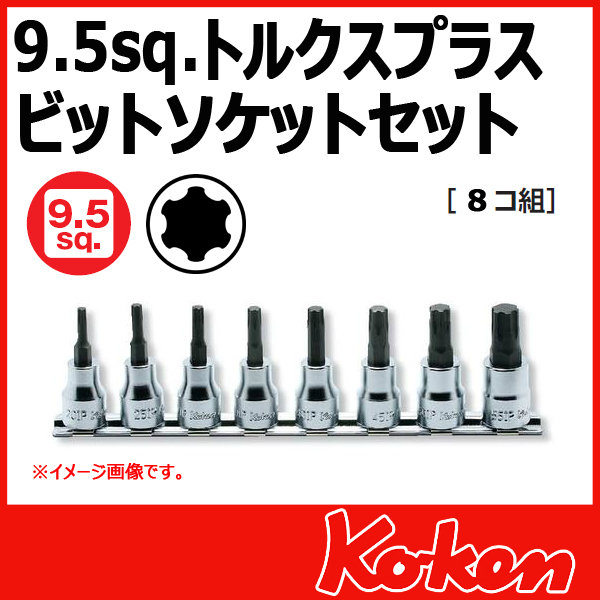 【メール便可】 Koken（コーケン）　3/8”-9.5　RS3025/8-IP  トルクスプラスビットソケットレンチセット