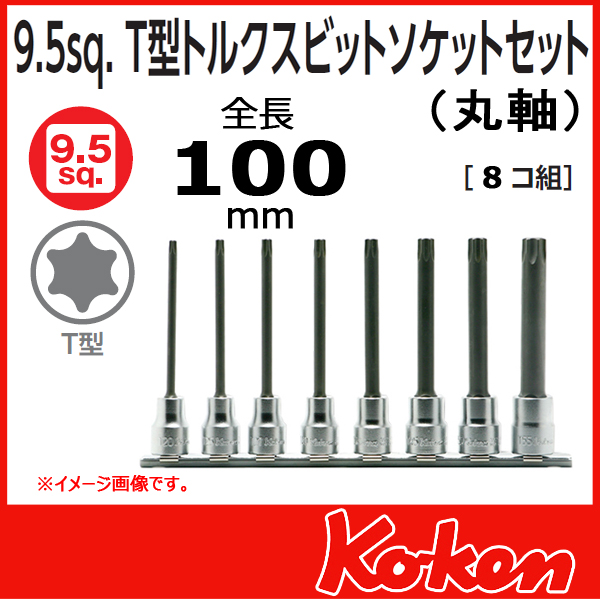 【メール便可】 Koken（コーケン）　3/8”-9.5 RS3025/8-L100R　T型トルクスビットソケットレンチ(丸軸) レールセット