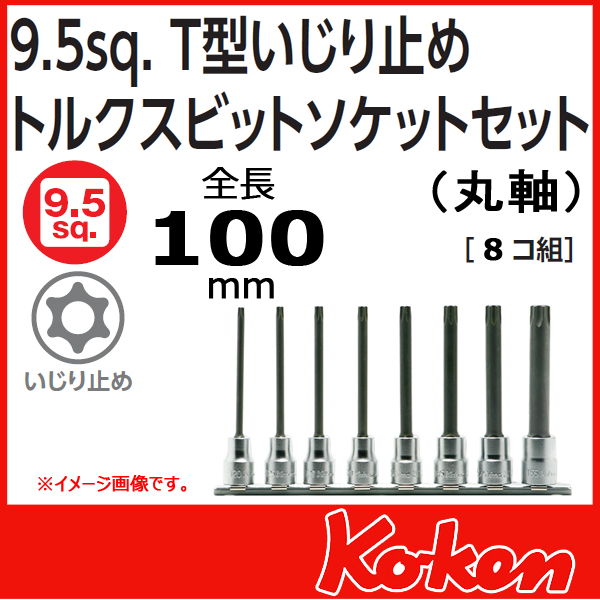 【メール便可】 Koken（コーケン）　3/8”-9.5　RS3025/8-L100RH　T型イジリ止めトルクスビットソケットレンチ(丸軸)レールセット
