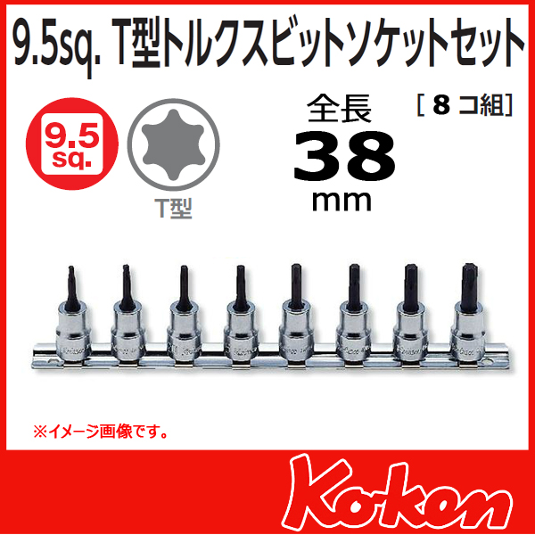 【予約】【メール便可】 Koken（コーケン）　3/8”-9.5 RS3025/8-L38　T型トルクスビットソケットレンチセット