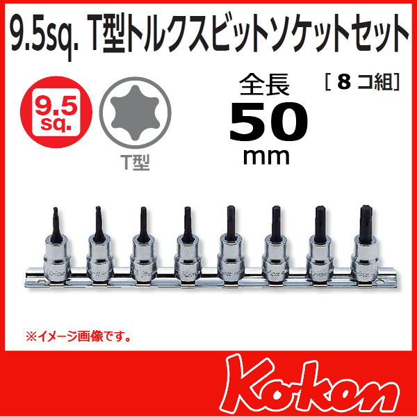 【メール便可】 Koken（コーケン）　3/8”-9.5 RS3025/8-L50　T型トルクスビットソケットレンチセット