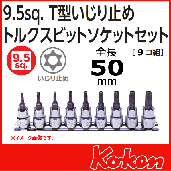 【メール便可】 Koken（コーケン）　3/8”-9.5　RS3025/9-HOLE　T型イジリ止めトルクスビットソケットレンチセット