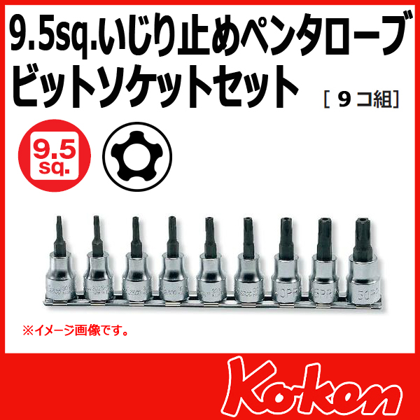 【メール便可】 Koken（コーケン）　3/8”-9.5　RS3025/9-IPR  イジリ止めペンタローブビットソケットレンチセット