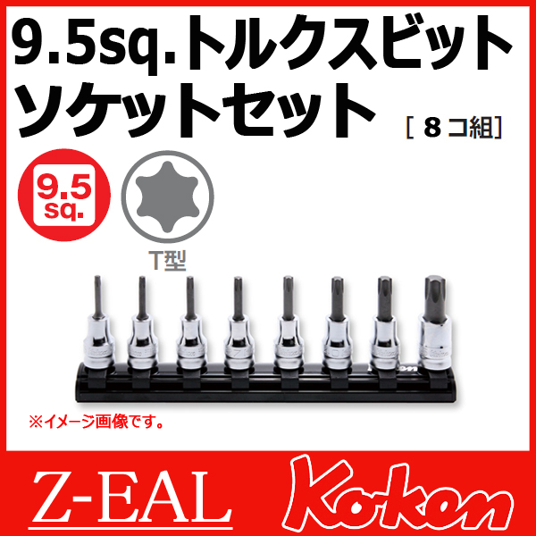 【メール便可】 Koken（コーケン）　3/8”-9.5　 Z-EAL　トルクスビットソケットレンチレールセット　RS3025Z/8-L50