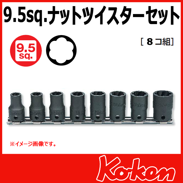 【メール便可】3/8(9.5mm)sq　8個組 ナットツイスターセット　RS3127/8