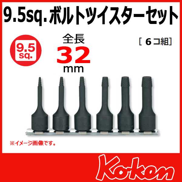 【メール便可】 Koken（コーケン）　3/8”-9.5　RS3129/6-L32  ボルトツイスターセット