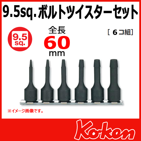 【予約】【メール便可】 Koken（コーケン）　3/8”-9.5　RS3129/6-L60  ボルトツイスターセット