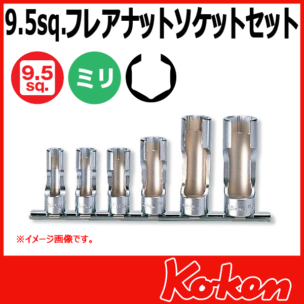 【メール便可】 Koken（コーケン）　3/8”（9.5）RS3300FN/6　フレアナットソケットレンチセット