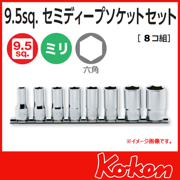 【メール便可】 Koken（コーケン）　3/8”-9.5　RS3300X/8 セミディープソケットレンチセット（レール付）