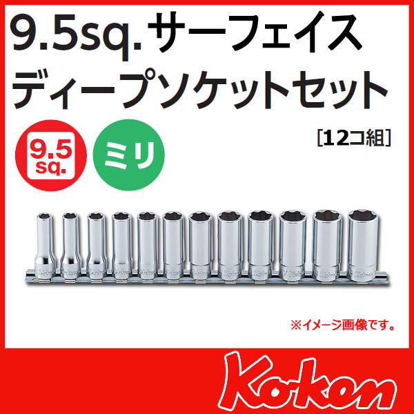 7月再入荷予定　Koken（コーケン）　3/8”-9.5　サーフェイスディープソケットレンチセット（レール付）RS3310M/12